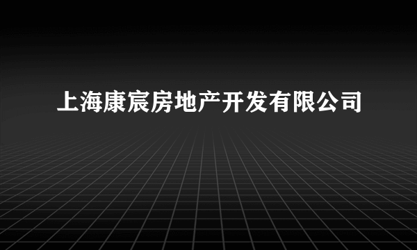 上海康宸房地产开发有限公司