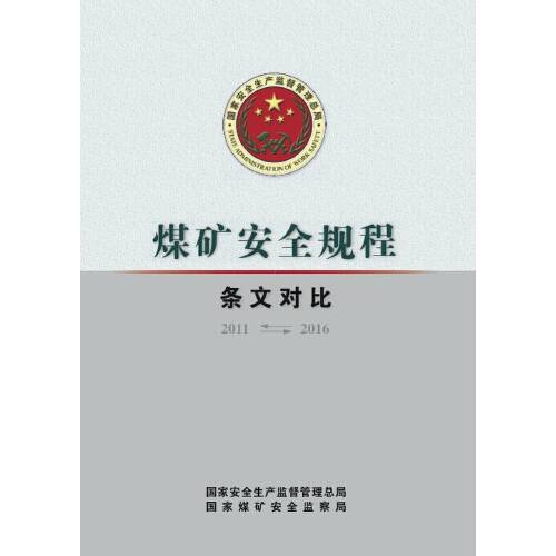 煤矿安全规程（2016年应急管理出版社出版的图书）