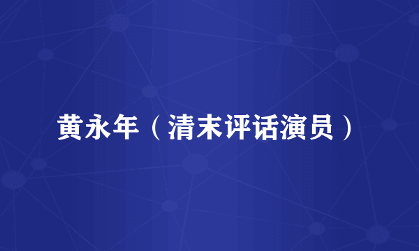 黄永年（清末评话演员）