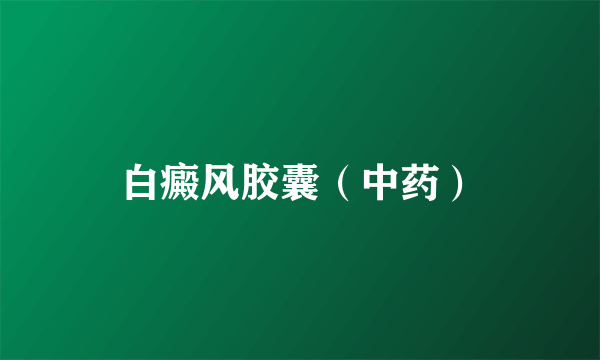 白癜风胶囊（中药）
