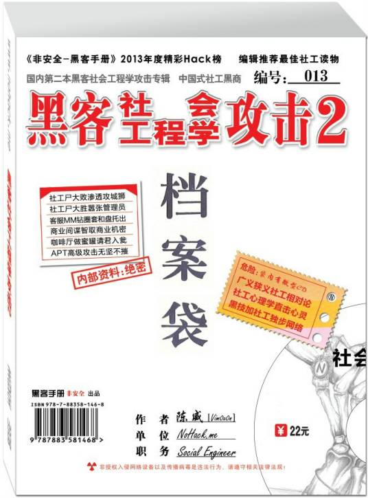 黑客社会工程学攻击2