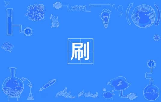 刷（网络流行词）