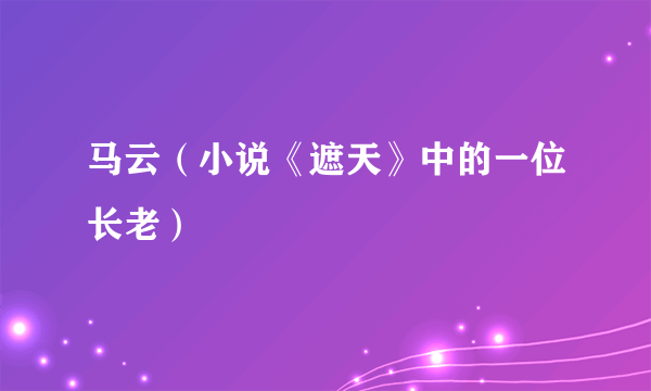 马云（小说《遮天》中的一位长老）