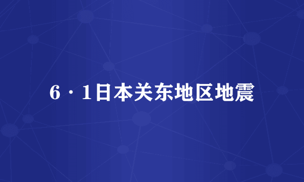 6·1日本关东地区地震