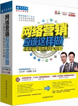 网络营销应该这样做：方案设计与落地执行全攻略
