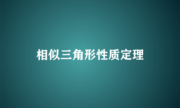 相似三角形性质定理