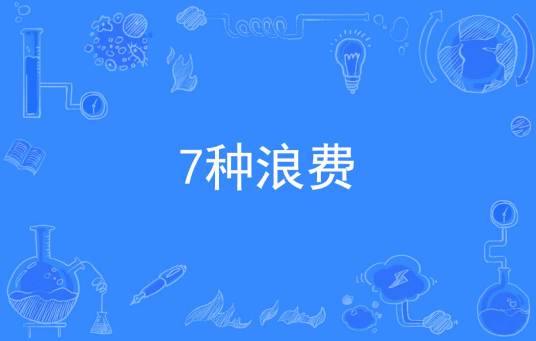 7种浪费