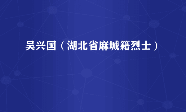 吴兴国（湖北省麻城籍烈士）
