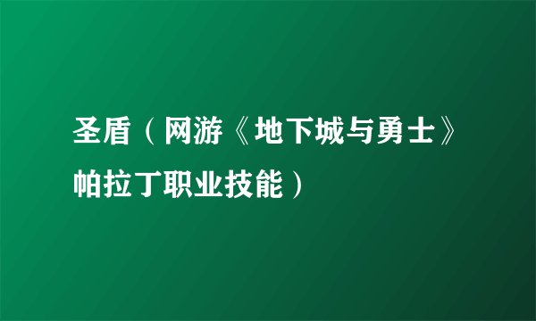 圣盾（网游《地下城与勇士》帕拉丁职业技能）