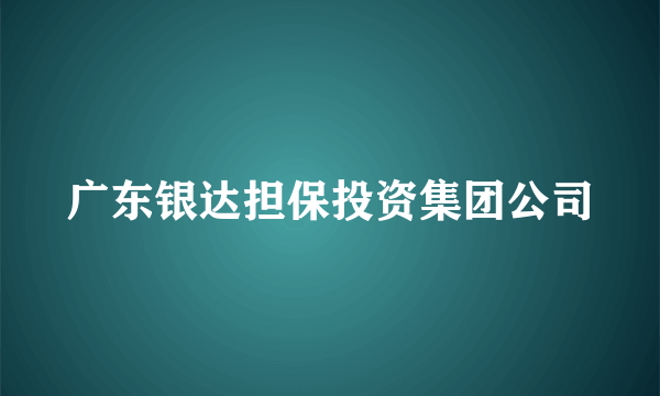 广东银达担保投资集团公司