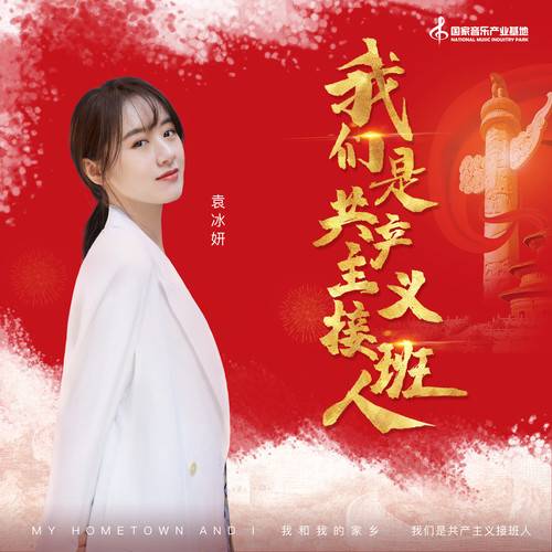 我们是共产主义接班人（袁冰妍演唱的歌曲）