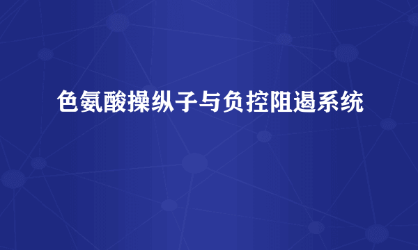 色氨酸操纵子与负控阻遏系统