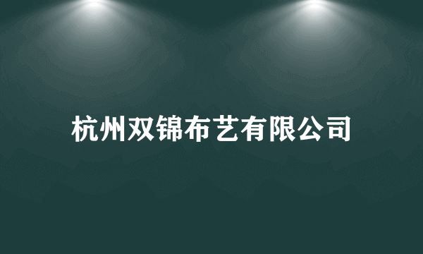 杭州双锦布艺有限公司