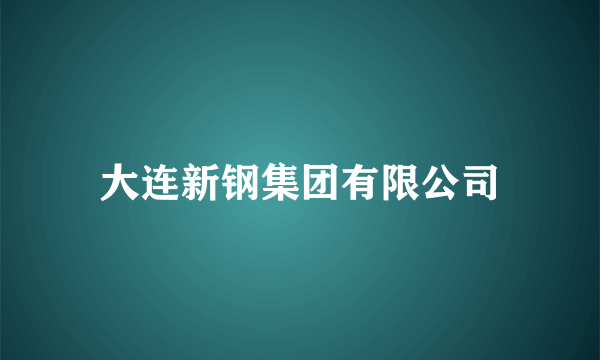 大连新钢集团有限公司