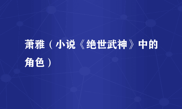 萧雅（小说《绝世武神》中的角色）