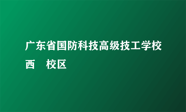 广东省国防科技高级技工学校西塱校区