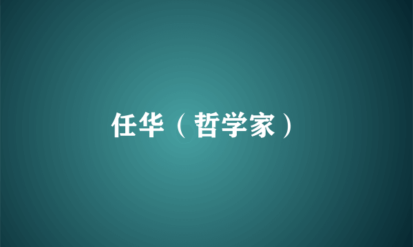 任华（哲学家）