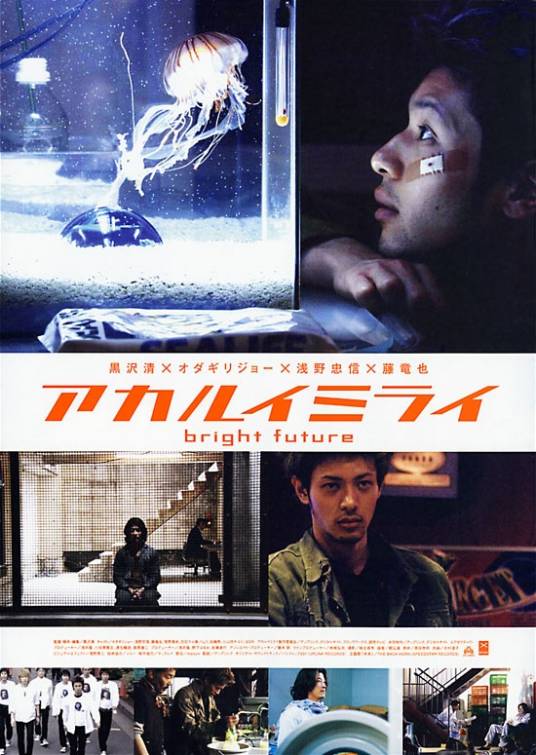 光明的未来（日本2003年小田切让、浅野忠信主演的电影）