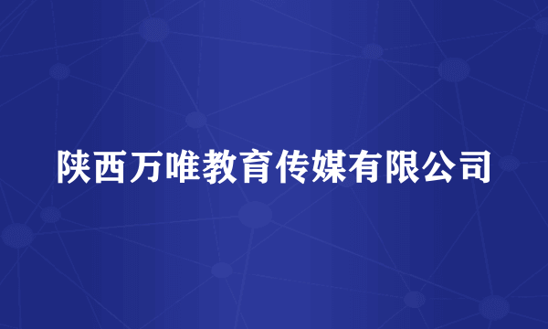 陕西万唯教育传媒有限公司