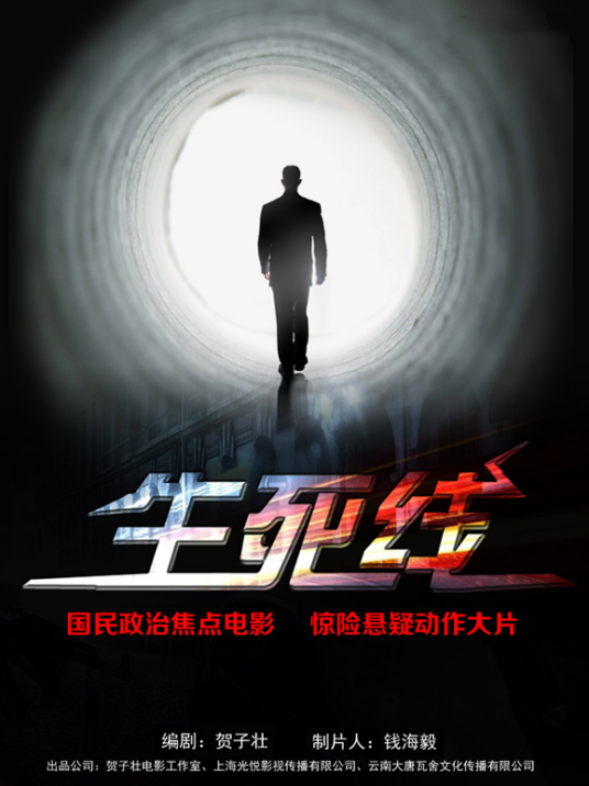 生死线（2019年吴建飞主演电影）