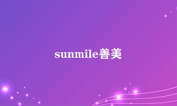 sunmile善美