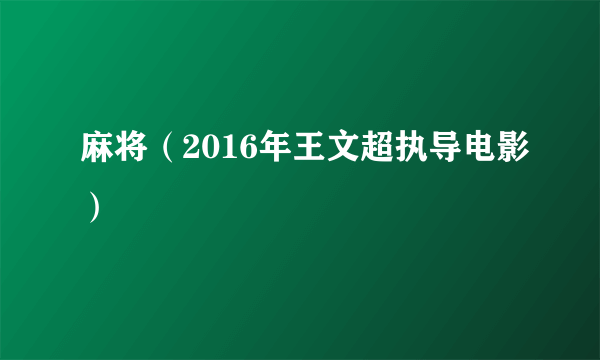 麻将（2016年王文超执导电影）