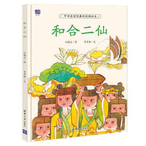和合二仙（2017年清华大学出版社出版的图书）