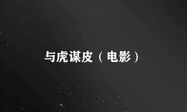 与虎谋皮（电影）