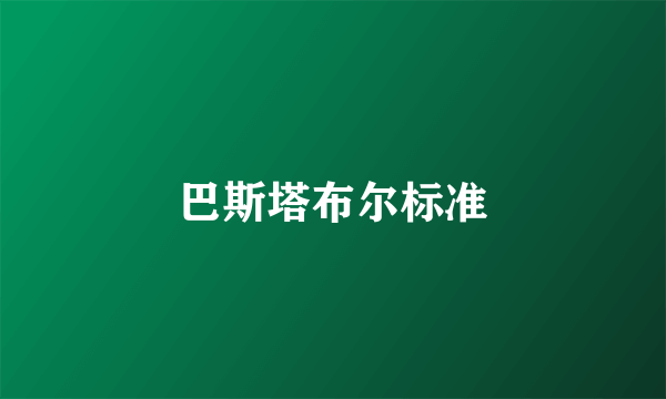 巴斯塔布尔标准