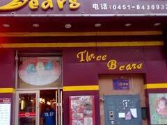 三只熊（乐松店）