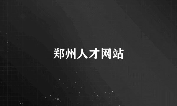 郑州人才网站