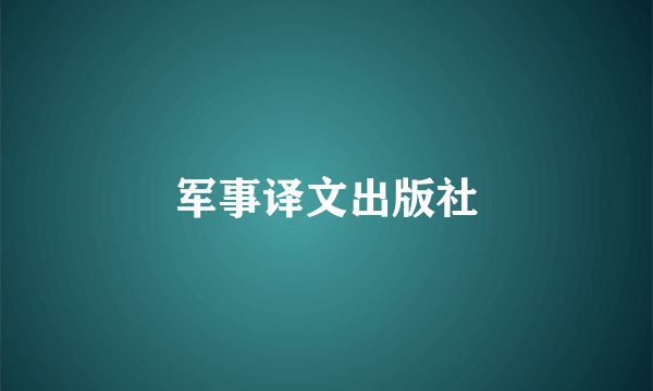 军事译文出版社
