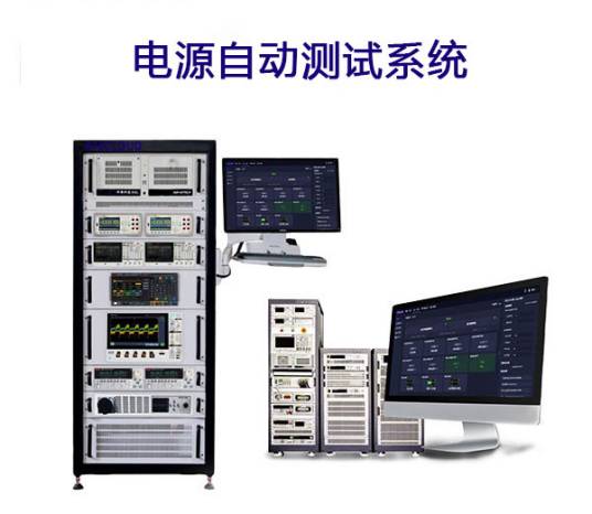电源自动测试系统