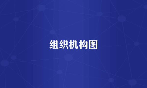 组织机构图
