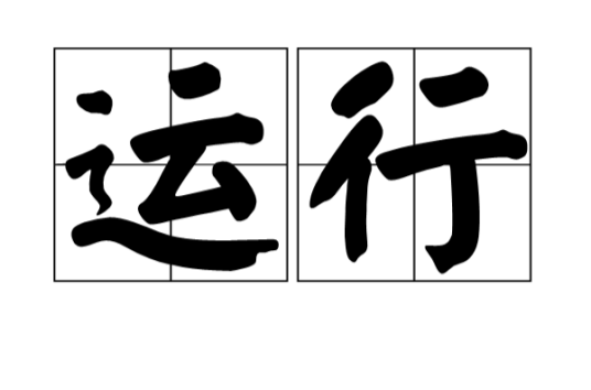 运行（汉语词汇）