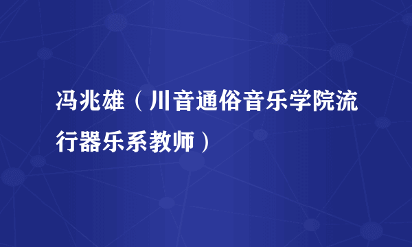 冯兆雄（川音通俗音乐学院流行器乐系教师）