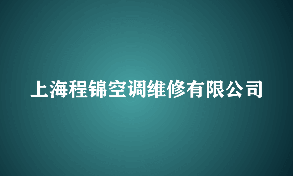 上海程锦空调维修有限公司
