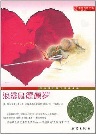 国际大奖小说：浪漫鼠德佩罗