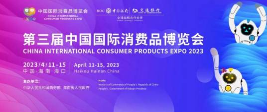 第三届中国国际消费品博览会