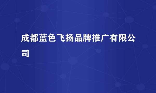 成都蓝色飞扬品牌推广有限公司