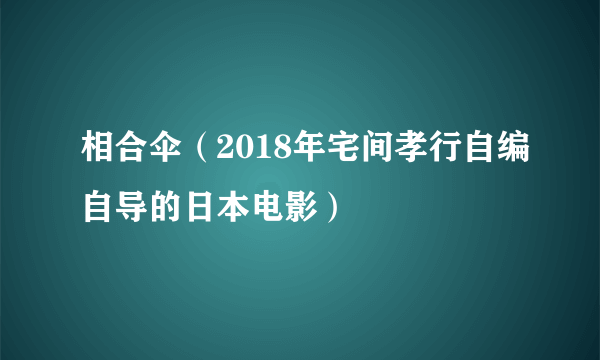 相合伞（2018年宅间孝行自编自导的日本电影）