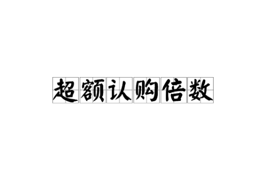 超额认购倍数