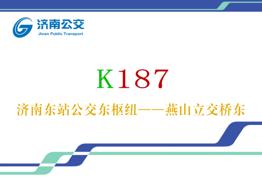 济南公交K187路