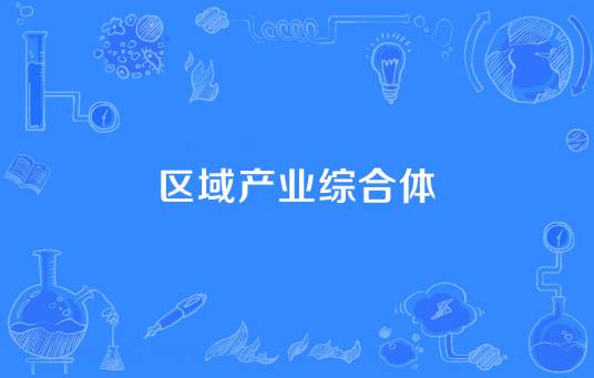 区域产业综合体
