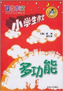 QQ作文·小学生作文：多功能
