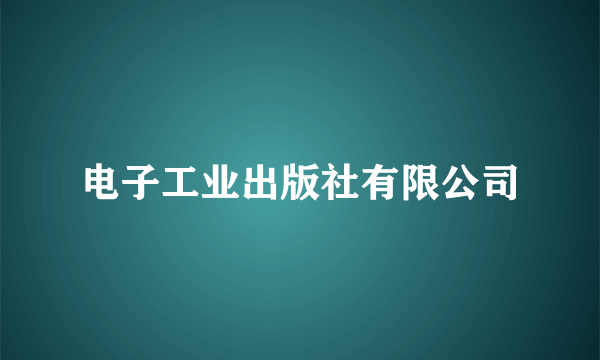 电子工业出版社有限公司