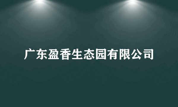 广东盈香生态园有限公司