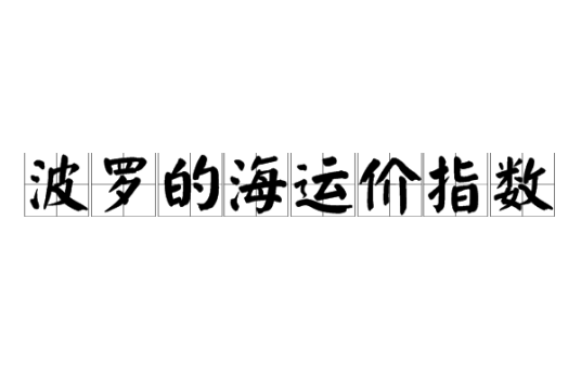 波罗的海运价指数
