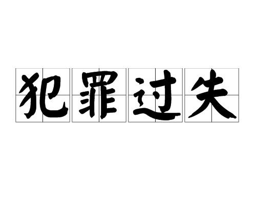 犯罪过失