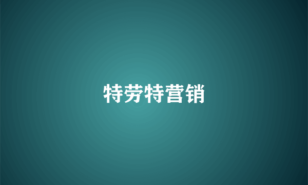 特劳特营销